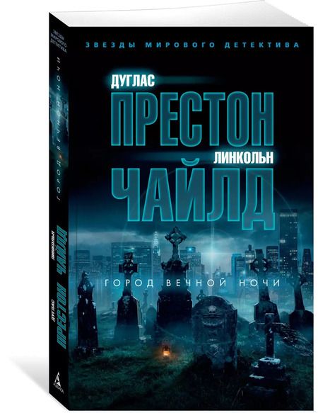 Фотография книги "Престон, Чайлд: Город вечной ночи"