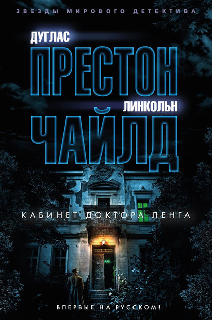 Обложка книги "Престон, Чайлд: Кабинет доктора Ленга"