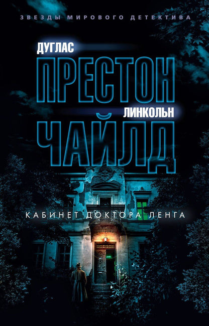Обложка книги "Престон, Чайлд: Кабинет доктора Ленга"