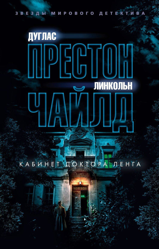 Обложка книги "Престон, Чайлд: Кабинет доктора Ленга"