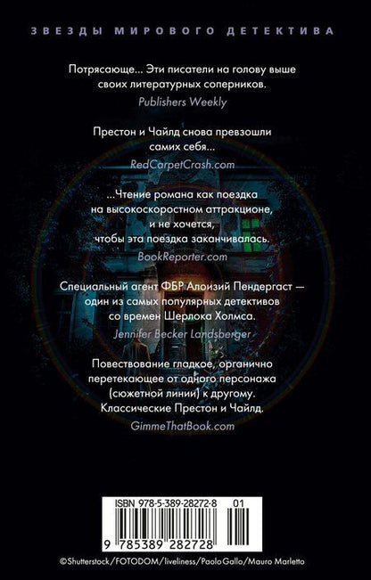 Фотография книги "Престон, Чайлд: Кабинет доктора Ленга"