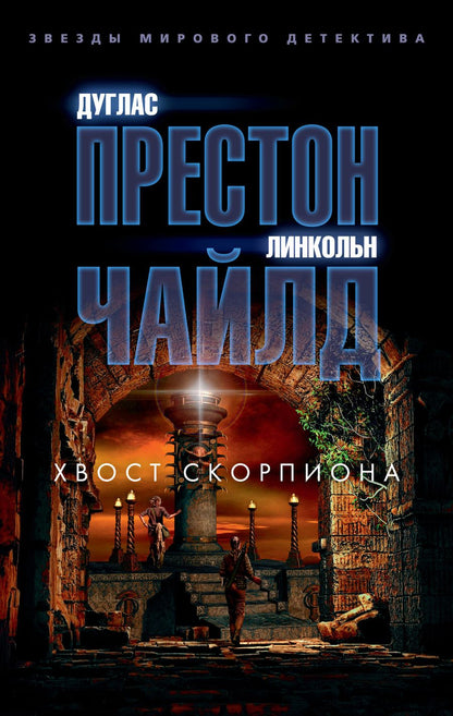 Обложка книги "Престон, Чайлд: Хвост Скорпиона"
