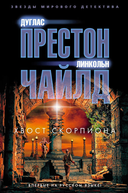 Обложка книги "Престон, Чайлд: Хвост Скорпиона"