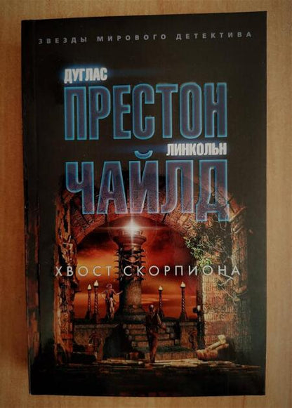Фотография книги "Престон, Чайлд: Хвост Скорпиона"