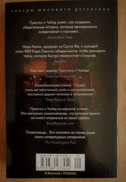 Фотография книги "Престон, Чайлд: Хвост Скорпиона"