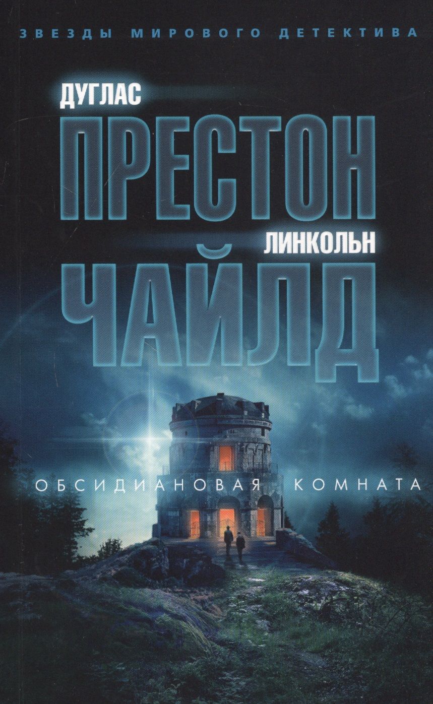 Обложка книги "Престон, Чайлд: Обсидиановая комната"
