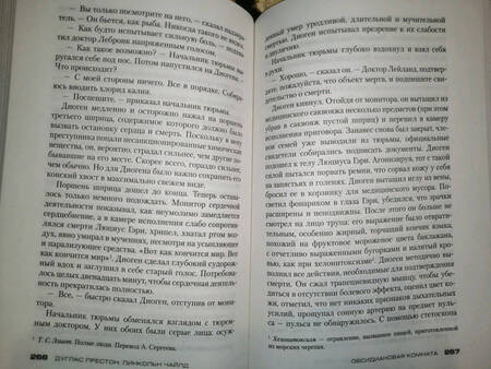 Фотография книги "Престон, Чайлд: Обсидиановая комната"