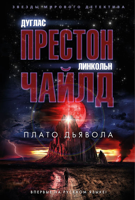 Обложка книги "Престон, Чайлд: Плато Дьявола"