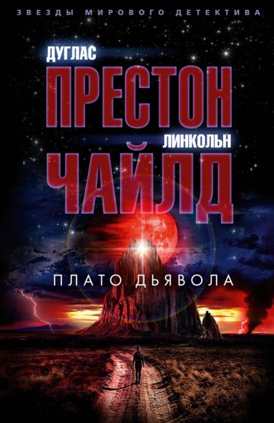 Обложка книги "Престон, Чайлд: Плато Дьявола"