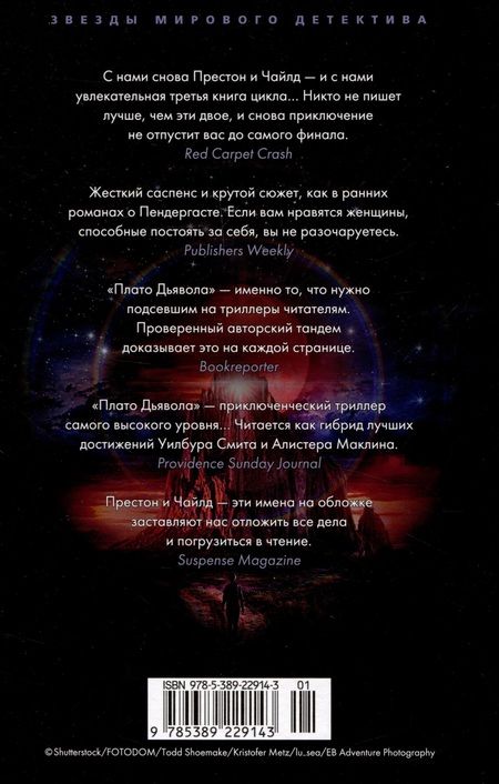 Фотография книги "Престон, Чайлд: Плато Дьявола"