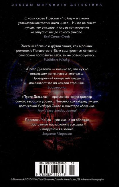 Фотография книги "Престон, Чайлд: Плато Дьявола"