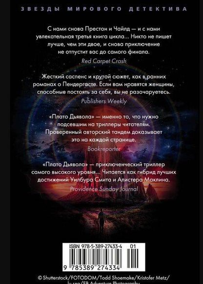 Фотография книги "Престон, Чайлд: Плато Дьявола"