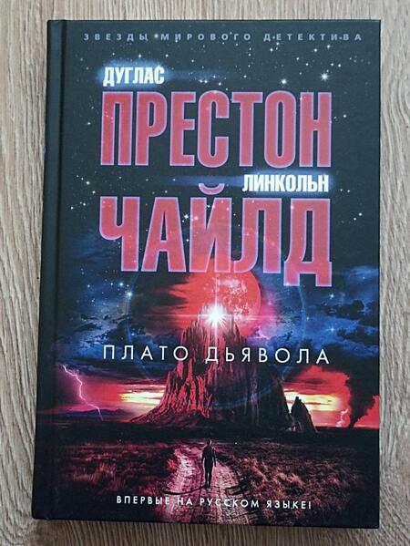Фотография книги "Престон, Чайлд: Плато Дьявола"