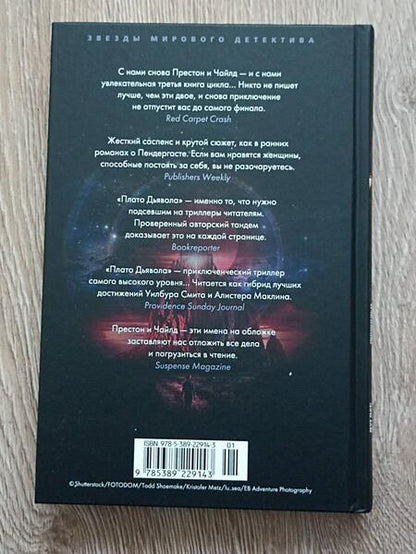 Фотография книги "Престон, Чайлд: Плато Дьявола"