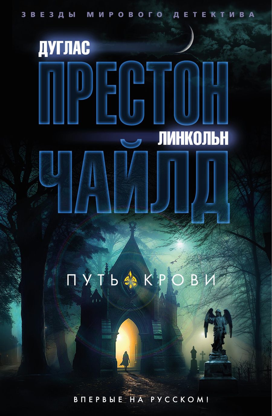 Обложка книги "Престон, Чайлд: Путь крови"