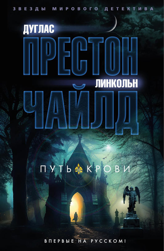 Обложка книги "Престон, Чайлд: Путь крови"