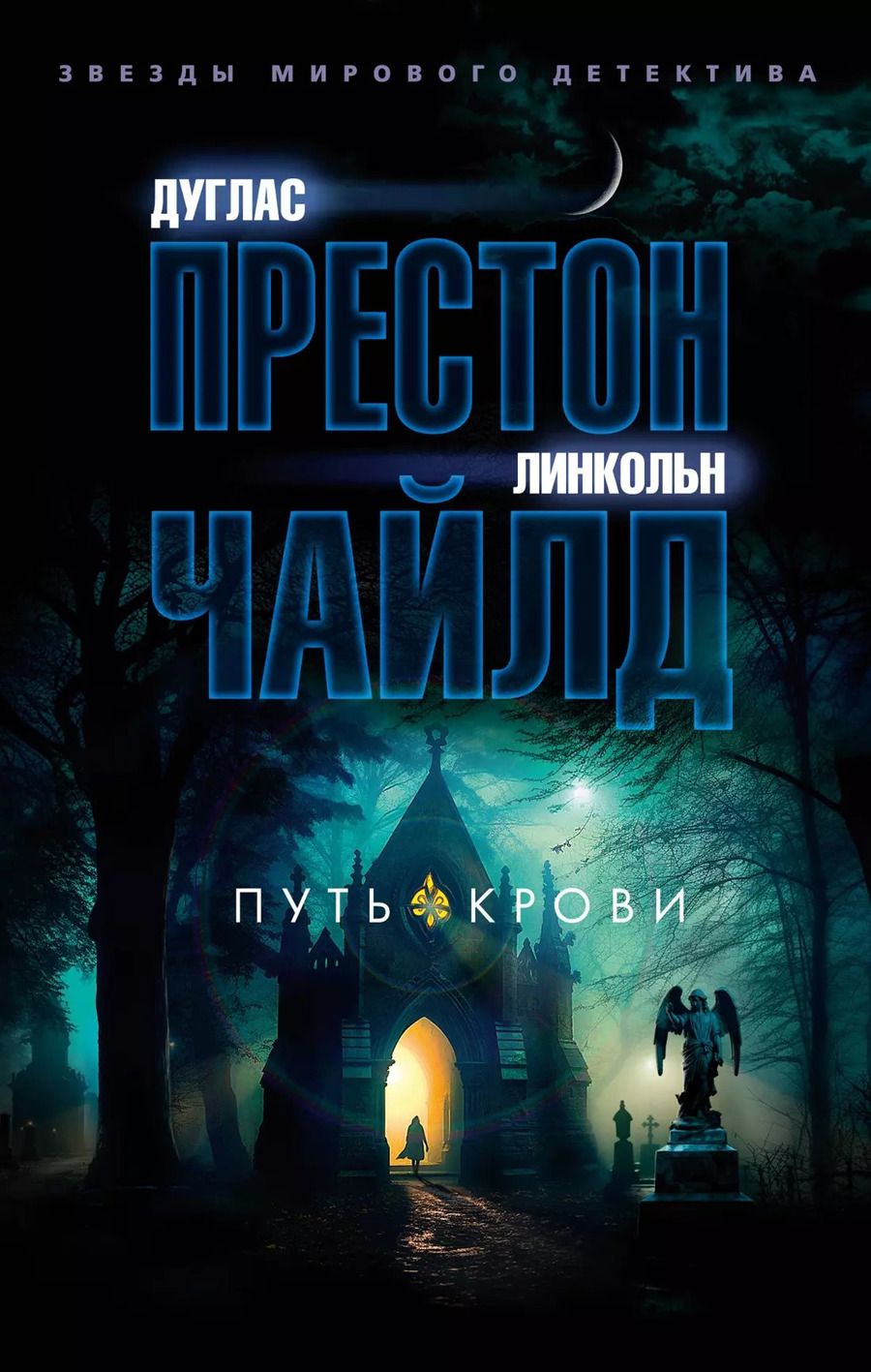 Обложка книги "Престон, Чайлд: Путь крови"