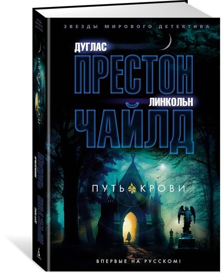 Фотография книги "Престон, Чайлд: Путь крови"