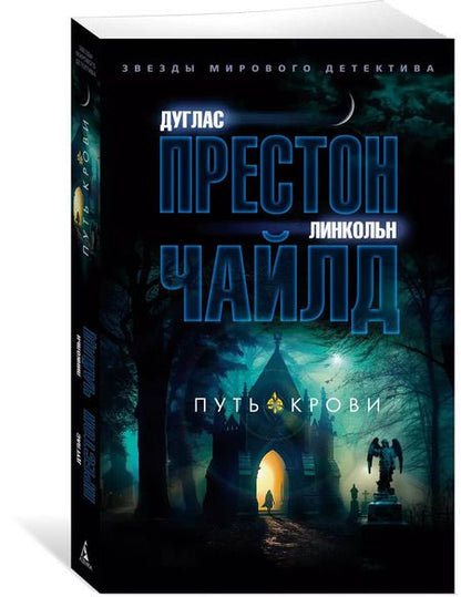 Фотография книги "Престон, Чайлд: Путь крови"