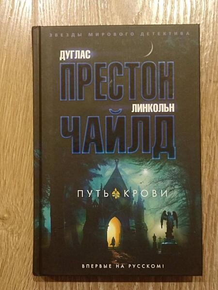 Фотография книги "Престон, Чайлд: Путь крови"