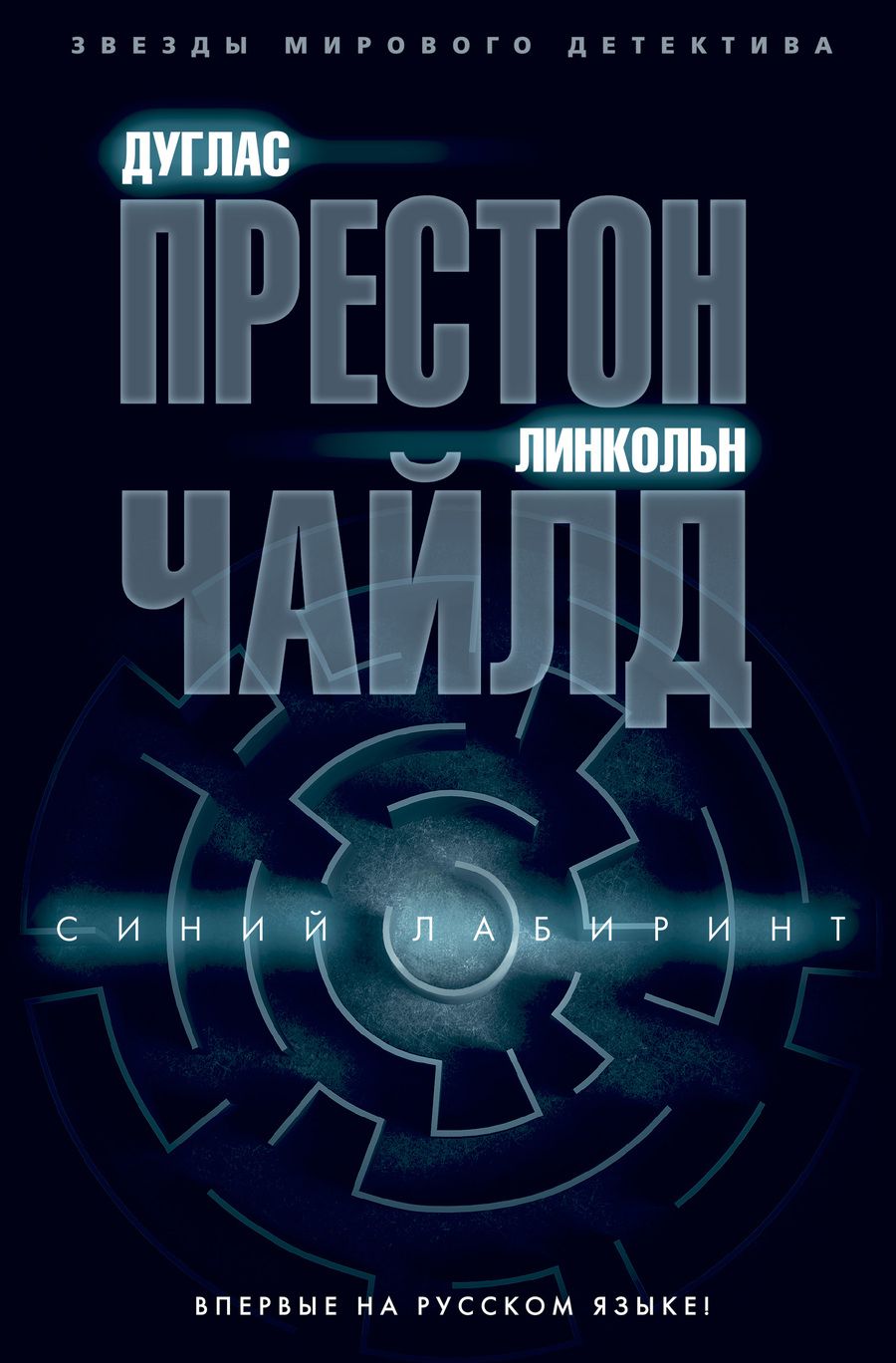 Обложка книги "Престон, Чайлд: Синий лабиринт"