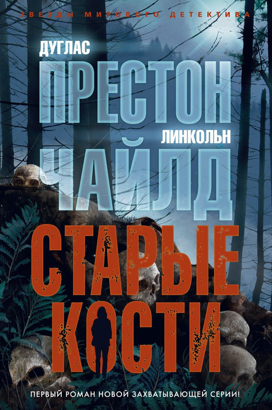 Обложка книги "Престон, Чайлд: Старые кости"