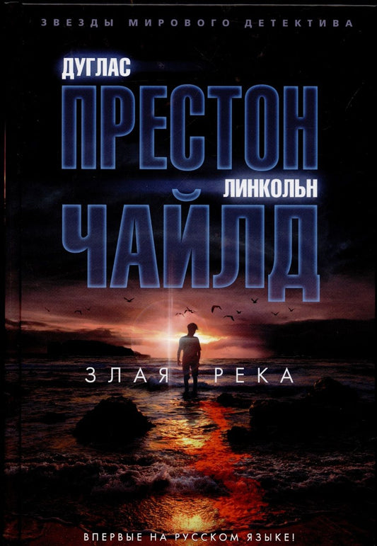 Обложка книги "Престон, Чайлд: Злая река"