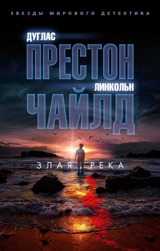 Обложка книги "Престон, Чайлд: Злая река"