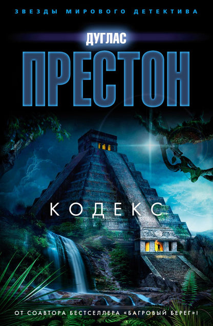 Обложка книги "Престон: Кодекс"