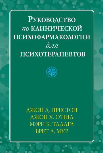 Обложка книги "Престон, О`Нил, Талага: Руководство по клинической психофармакологии для психотерапевтов"