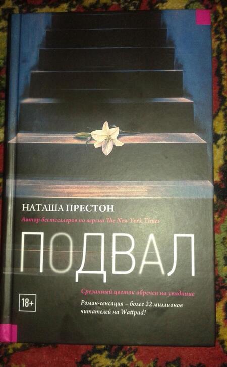 Фотография книги "Престон: Подвал"