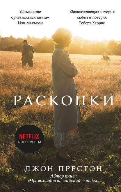 Обложка книги "Престон: Раскопки"