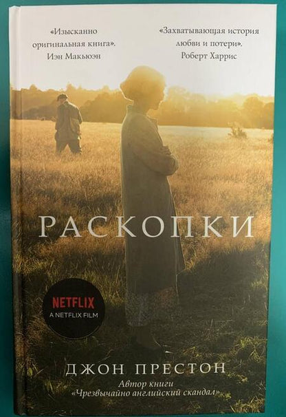 Фотография книги "Престон: Раскопки"