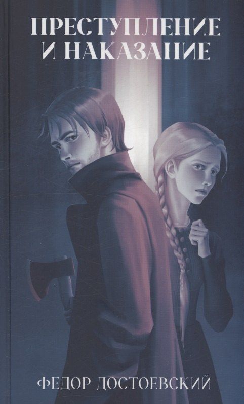 Обложка книги "Преступление и наказание"