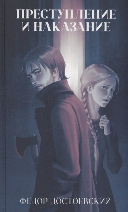 Обложка книги "Преступление и наказание"