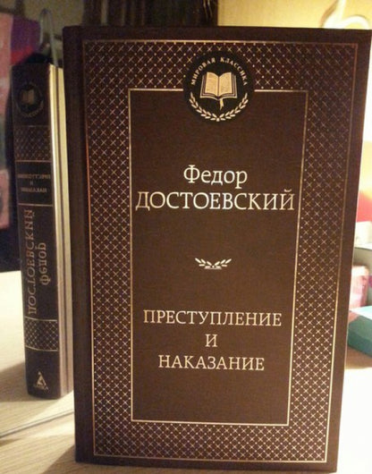 Фотография книги "Преступление и наказание"