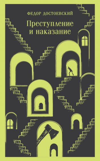Фотография книги "Преступление и наказание"