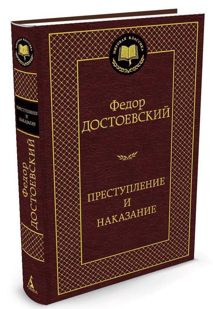 Фотография книги "Преступление и наказание"