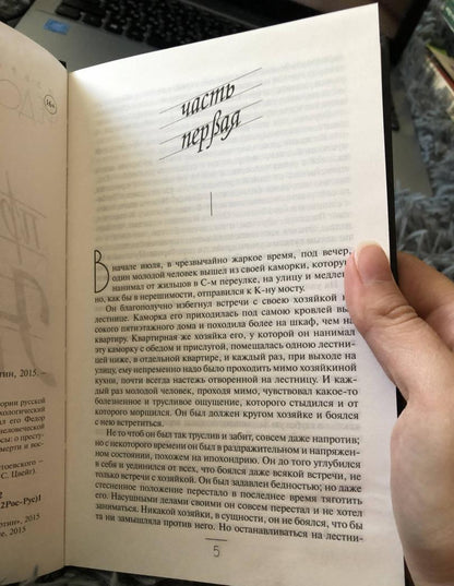 Фотография книги "Преступление и наказание"