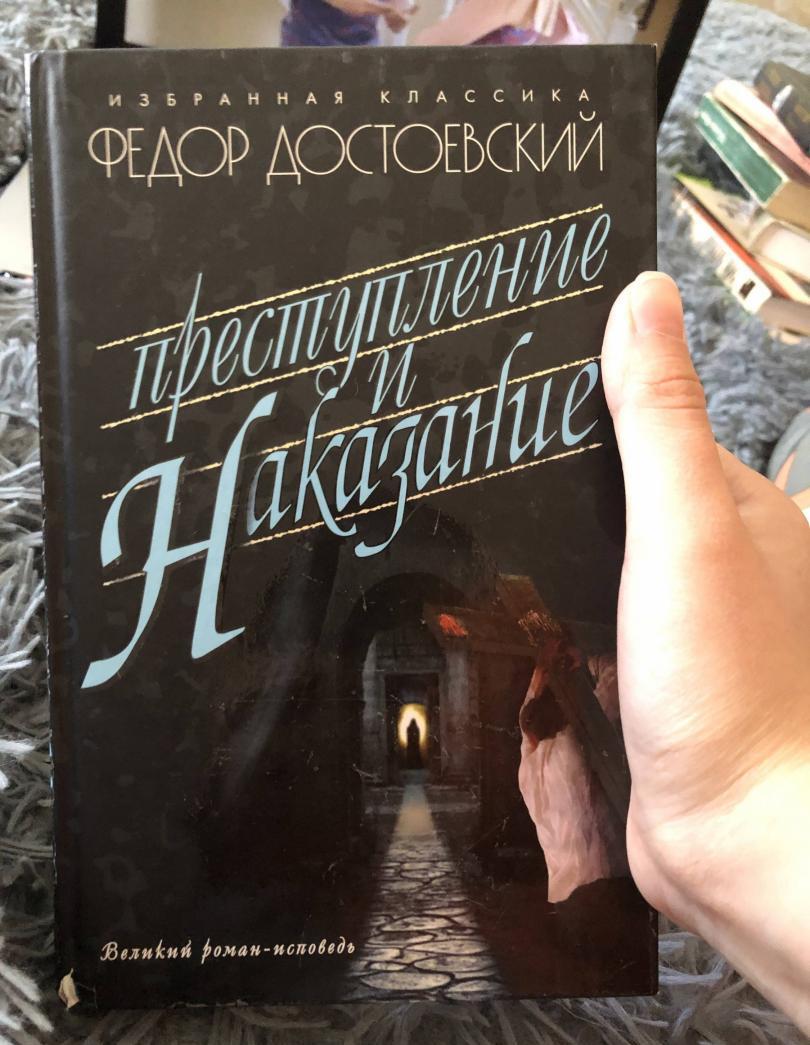 Фотография книги "Преступление и наказание"