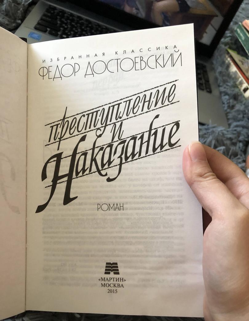 Фотография книги "Преступление и наказание"