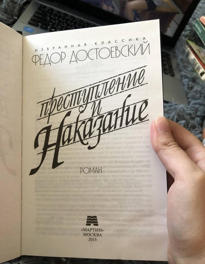 Фотография книги "Преступление и наказание"
