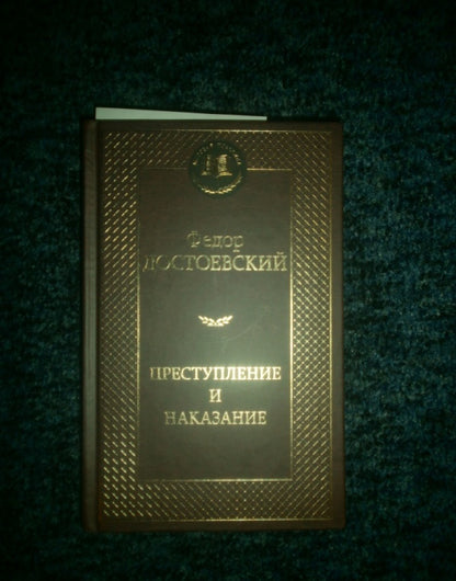 Фотография книги "Преступление и наказание"