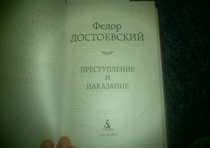 Фотография книги "Преступление и наказание"