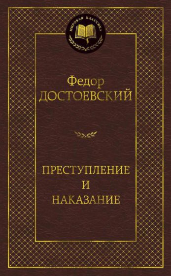 Обложка книги "Преступление и наказание"