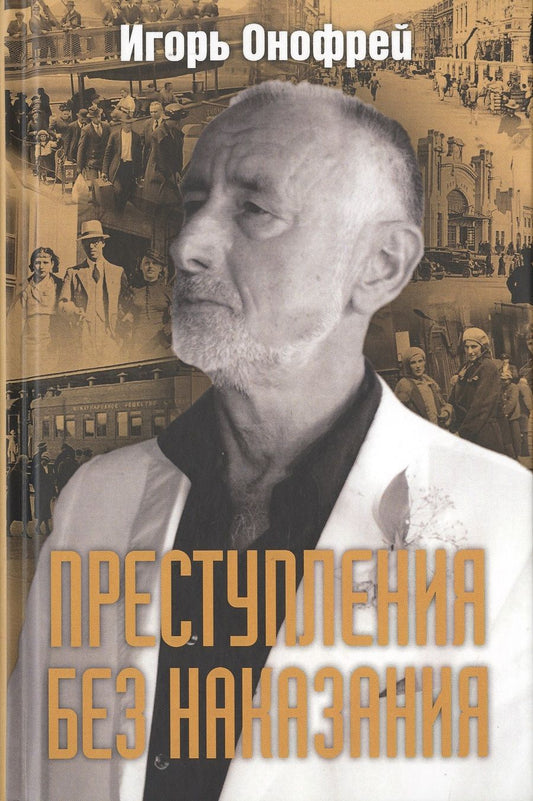 Обложка книги "Преступления без наказания"