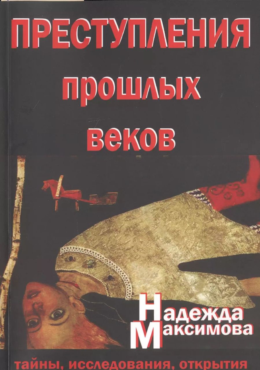 Обложка книги "Преступления прошлых веков. Тайны, исследования, открытия"