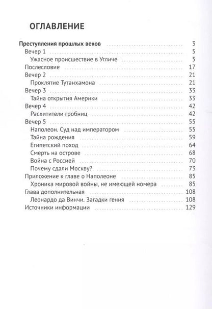 Фотография книги "Преступления прошлых веков. Тайны, исследования, открытия"