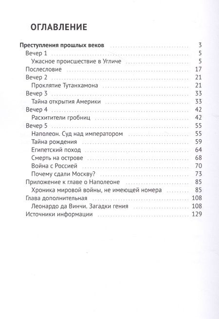 Фотография книги "Преступления прошлых веков. Тайны, исследования, открытия"