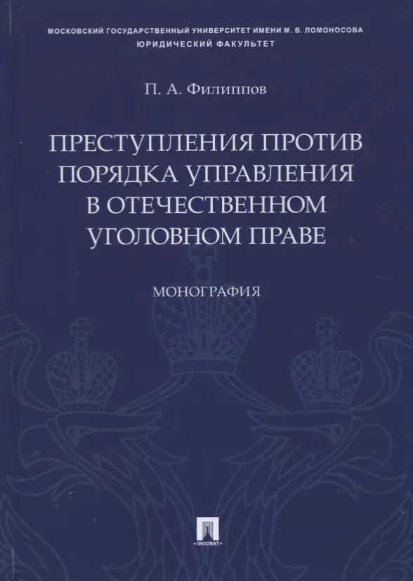 Обложка книги "Преступления против порядка управления в отечественном уголовном праве. Монография"